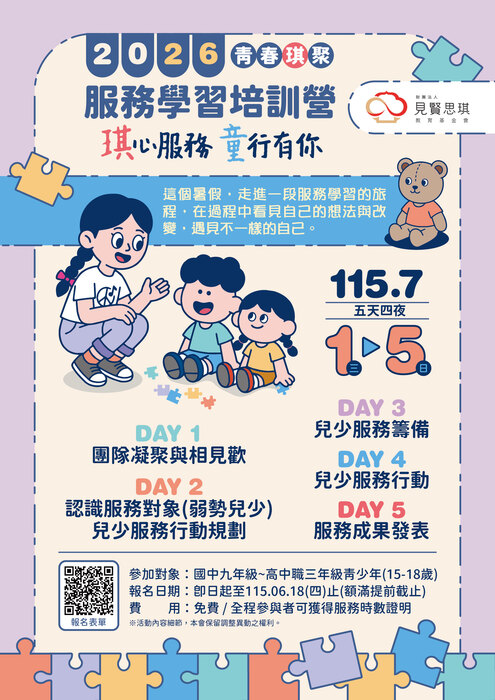 「2026青春琪聚-琪心服務，童行有你」暑假服務學習培訓營