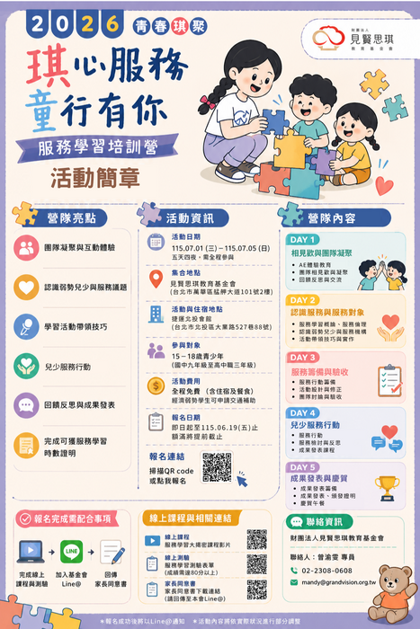 「2026青春琪聚-琪心服務，童行有你」暑假服務學習培訓營